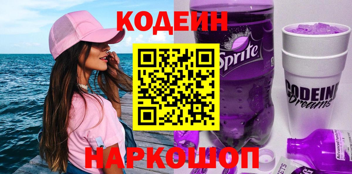 Кодеиновый сироп Lean Purple Drank  Кодеин Purple Drank  Вход с VPN  Нальчик 